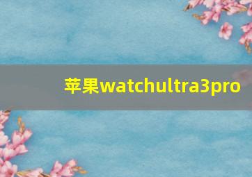 苹果watchultra3pro