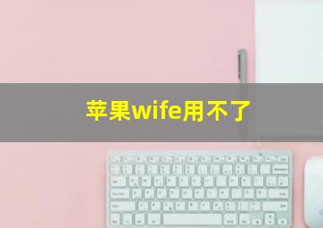 苹果wife用不了