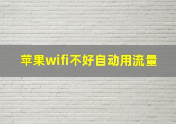 苹果wifi不好自动用流量