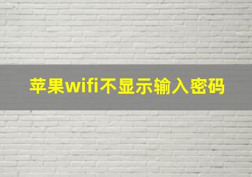 苹果wifi不显示输入密码