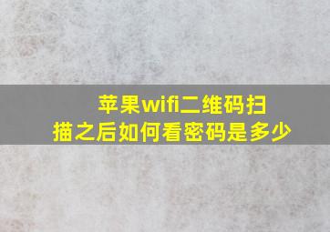 苹果wifi二维码扫描之后如何看密码是多少