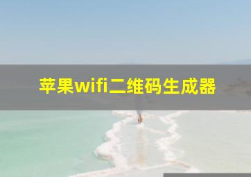 苹果wifi二维码生成器