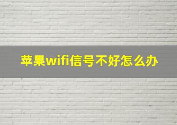 苹果wifi信号不好怎么办