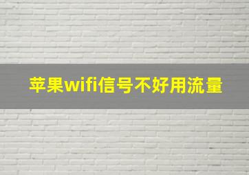 苹果wifi信号不好用流量