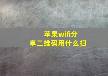 苹果wifi分享二维码用什么扫