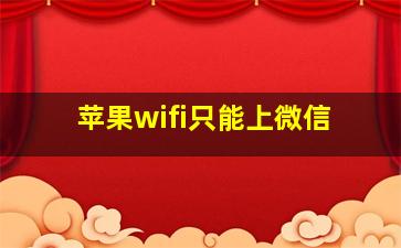 苹果wifi只能上微信