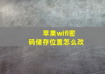 苹果wifi密码储存位置怎么改