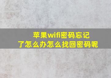 苹果wifi密码忘记了怎么办怎么找回密码呢