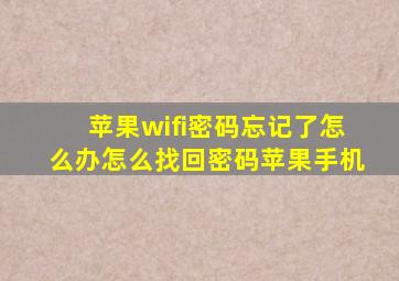 苹果wifi密码忘记了怎么办怎么找回密码苹果手机