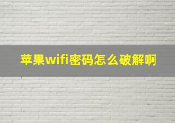 苹果wifi密码怎么破解啊