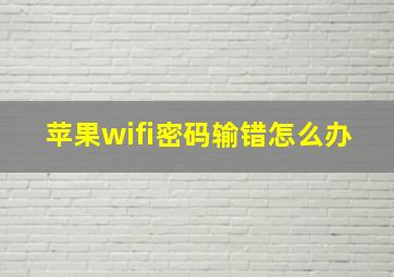 苹果wifi密码输错怎么办