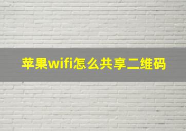 苹果wifi怎么共享二维码