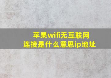 苹果wifi无互联网连接是什么意思ip地址