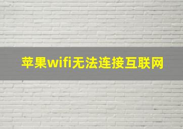 苹果wifi无法连接互联网