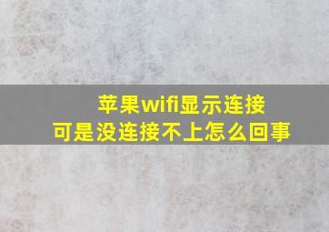 苹果wifi显示连接可是没连接不上怎么回事