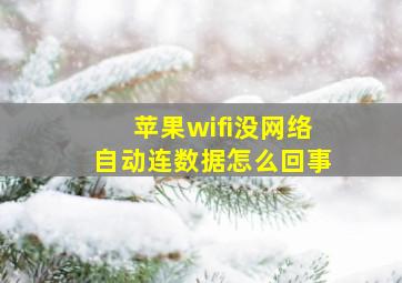 苹果wifi没网络自动连数据怎么回事