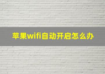 苹果wifi自动开启怎么办