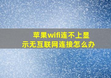 苹果wifi连不上显示无互联网连接怎么办