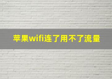 苹果wifi连了用不了流量