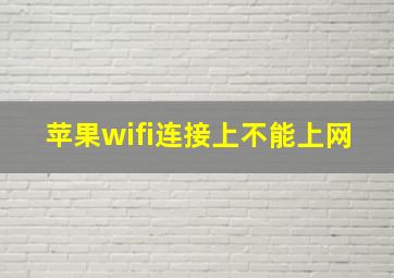 苹果wifi连接上不能上网