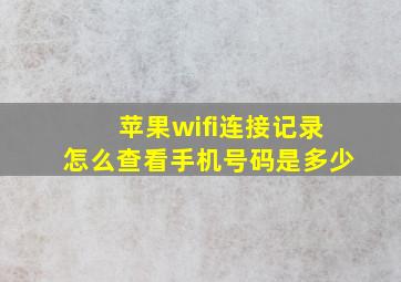 苹果wifi连接记录怎么查看手机号码是多少