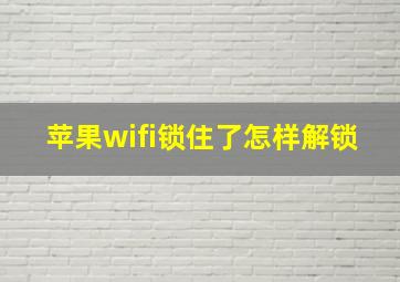 苹果wifi锁住了怎样解锁