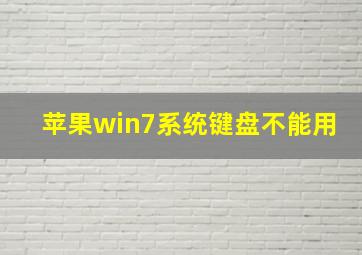 苹果win7系统键盘不能用