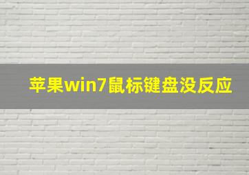 苹果win7鼠标键盘没反应