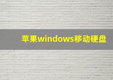 苹果windows移动硬盘