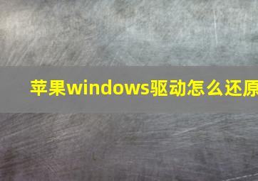 苹果windows驱动怎么还原