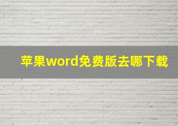 苹果word免费版去哪下载