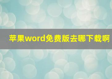 苹果word免费版去哪下载啊