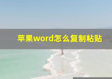 苹果word怎么复制粘贴