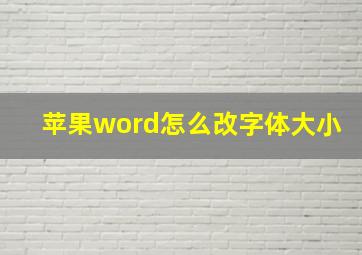 苹果word怎么改字体大小