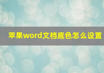 苹果word文档底色怎么设置