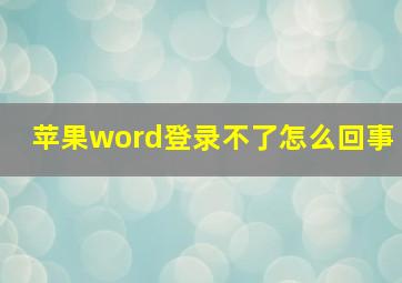 苹果word登录不了怎么回事