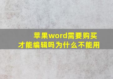 苹果word需要购买才能编辑吗为什么不能用