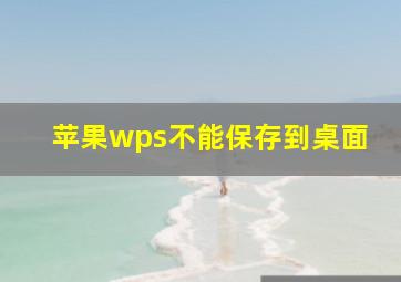 苹果wps不能保存到桌面