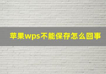 苹果wps不能保存怎么回事