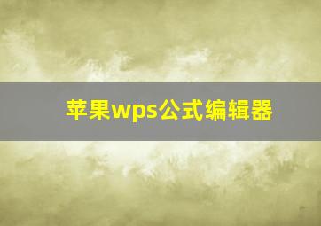 苹果wps公式编辑器