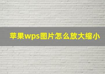 苹果wps图片怎么放大缩小