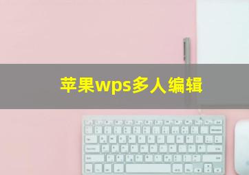 苹果wps多人编辑