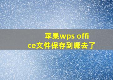 苹果wps office文件保存到哪去了