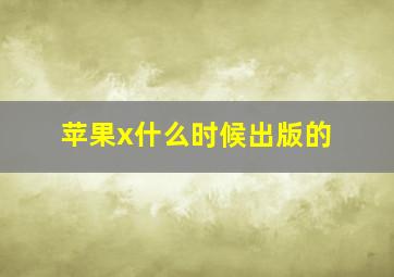 苹果x什么时候出版的