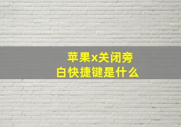 苹果x关闭旁白快捷键是什么