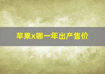 苹果x哪一年出产售价