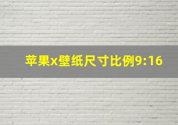 苹果x壁纸尺寸比例9:16