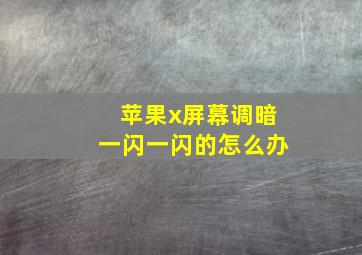 苹果x屏幕调暗一闪一闪的怎么办