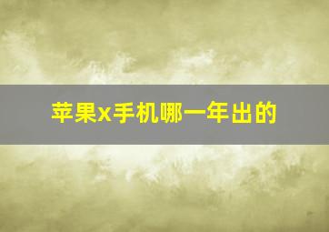 苹果x手机哪一年出的