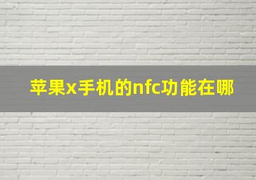 苹果x手机的nfc功能在哪